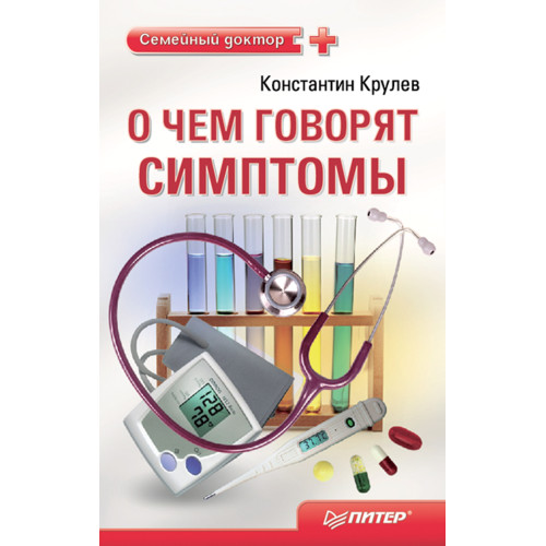 О чем говорят симптомы. Справочник для всей семьи