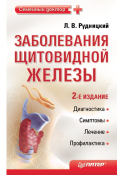 Заболевания щитовидной железы. Лечение и профилактика. 2-е изд.