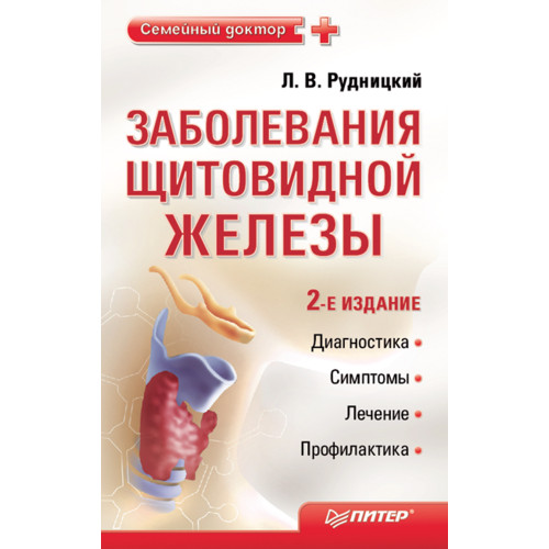 Заболевания щитовидной железы. Лечение и профилактика. 2-е изд.
