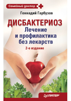 Дисбактериоз. Лечение и профилактика без лекарств. 2-е издание