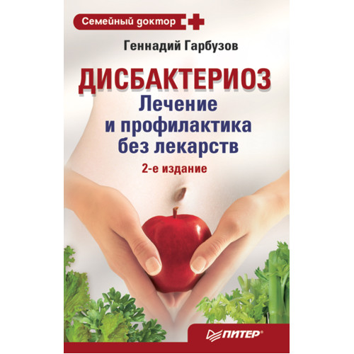 Дисбактериоз. Лечение и профилактика без лекарств. 2-е издание