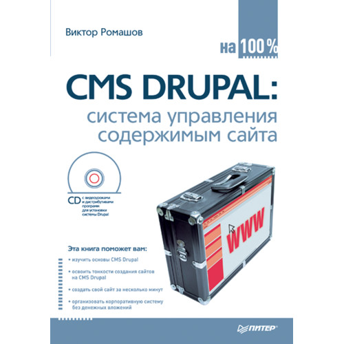 CMS Drupal: система управления содержимым сайта (+CD с видеокурсом)