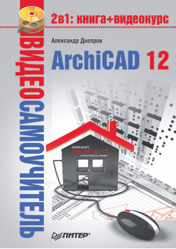 Видеосамоучитель. ArchiCAD 12 (+CD)