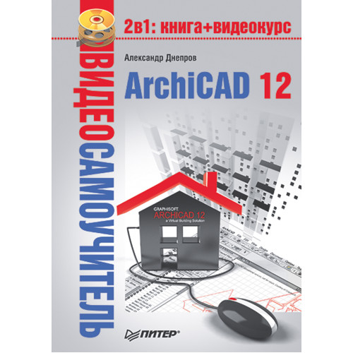 Видеосамоучитель. ArchiCAD 12 (+CD)