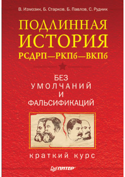 Подлинная история РСДРП—РКПб—ВКПб. Краткий курс. Без умолчаний и фальсификаций