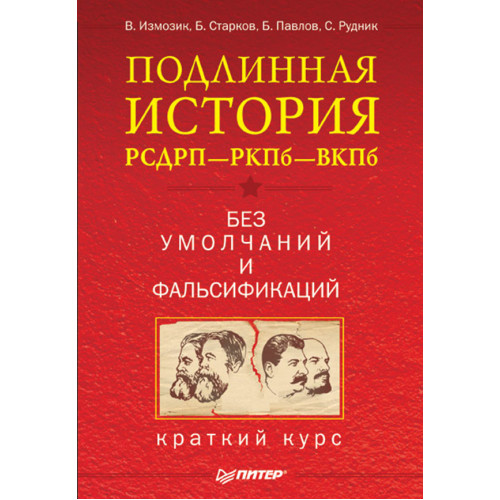 Подлинная история РСДРП—РКПб—ВКПб. Краткий курс. Без умолчаний и фальсификаций