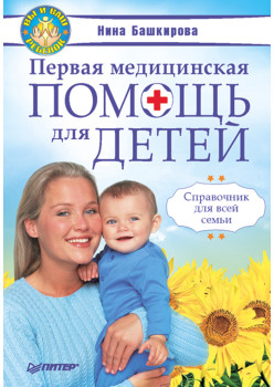 Первая медицинская помощь для детей. Справочник для всей семьи.