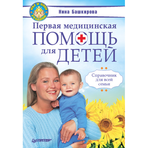 Первая медицинская помощь для детей. Справочник для всей семьи.