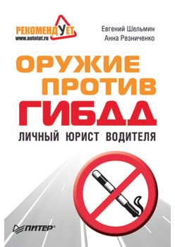 Оружие против ГИБДД. Личный юрист водителя