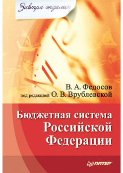 Бюджетная система Российской Федерации. Завтра экзамен