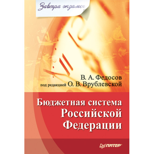 Бюджетная система Российской Федерации. Завтра экзамен
