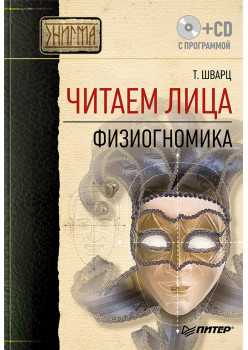 Читаем лица. Физиогномика  (+ CD с программой)