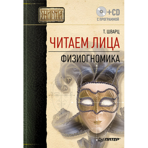 Читаем лица. Физиогномика  (+ CD с программой)