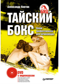 Тайский бокс. Уроки профессионала для начинающих (+ DVD с видеокурсом)