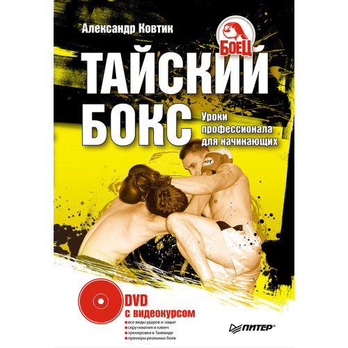 Тайский бокс. Уроки профессионала для начинающих (+ DVD с видеокурсом)