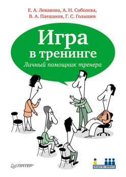 Игра в тренинге. Личный помощник тренера--