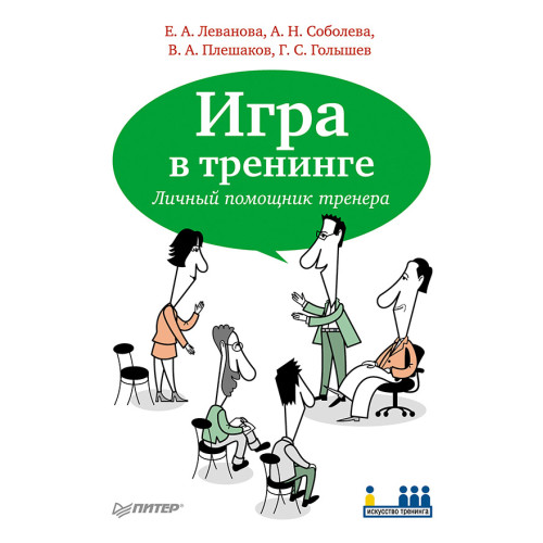 Игра в тренинге. Личный помощник тренера--