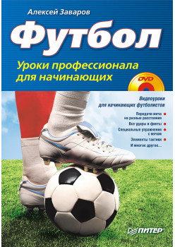 Футбол. Уроки профессионала для начинающих (+DVD с видеокурсом)