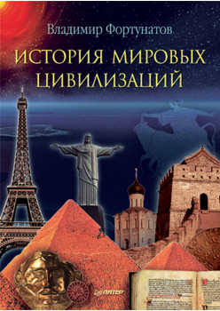 История мировых цивилизаций