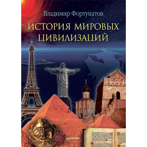 История мировых цивилизаций