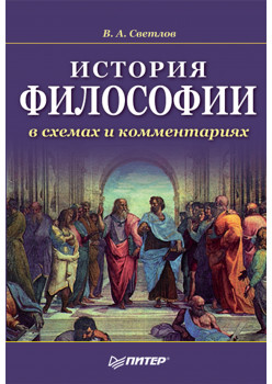 История философии в схемах и комментариях. Учебное пособие