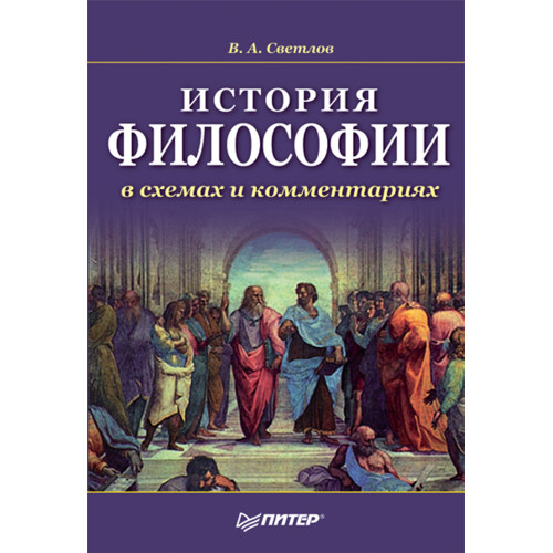 История философии в схемах и комментариях. Учебное пособие