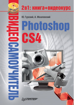 Видеосамоучитель. Photoshop CS4 (+CD)