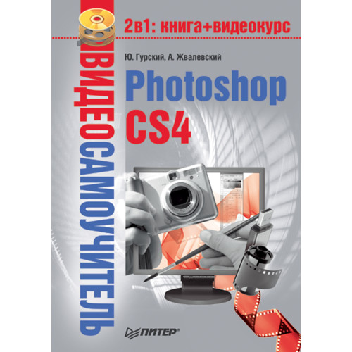 Видеосамоучитель. Photoshop CS4 (+CD)