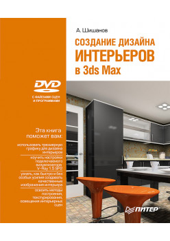 Создание дизайна интерьеров в 3ds Max (+DVD)