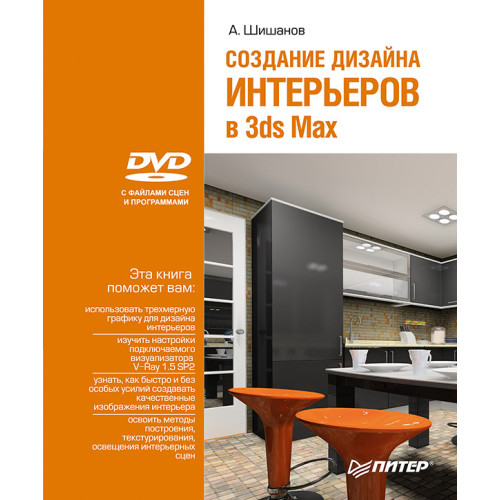 Создание дизайна интерьеров в 3ds Max (+DVD)