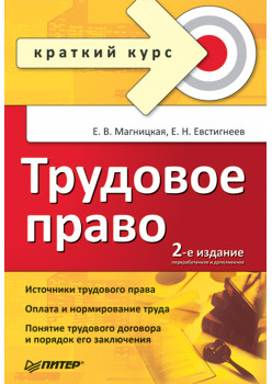 Трудовое право. Краткий курс. 2-е изд., переработанное и дополненное