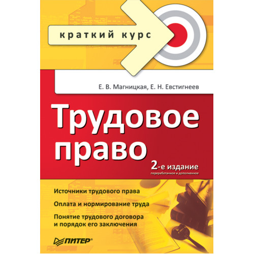 Трудовое право. Краткий курс. 2-е изд., переработанное и дополненное