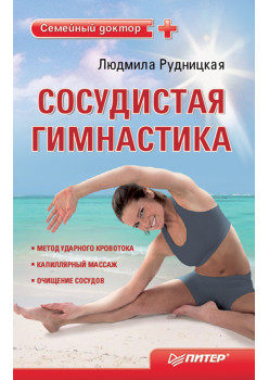 Сосудистая гимнастика