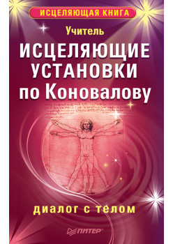 Исцеляющие установки по Коновалову. Диалог с телом