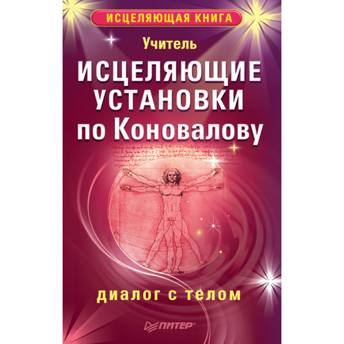 Исцеляющие установки по Коновалову. Диалог с телом