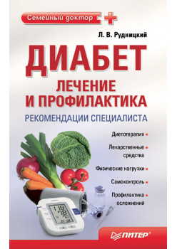 Диабет: лечение и профилактика. Рекомендации специалиста