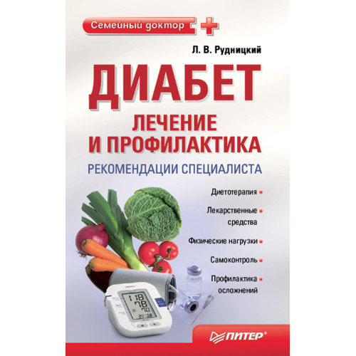 Диабет: лечение и профилактика. Рекомендации специалиста