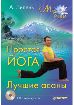 Простая йога. Лучшие асаны (+CD с видеокурсом)