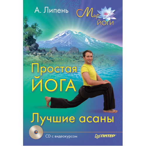 Простая йога. Лучшие асаны (+CD с видеокурсом)