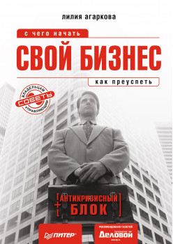 Свой бизнес: с чего начать, как преуспеть (+ антикризисный блок)