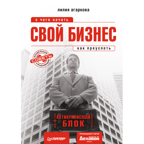 Свой бизнес: с чего начать, как преуспеть (+ антикризисный блок)