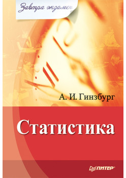 Статистика. Завтра экзамен