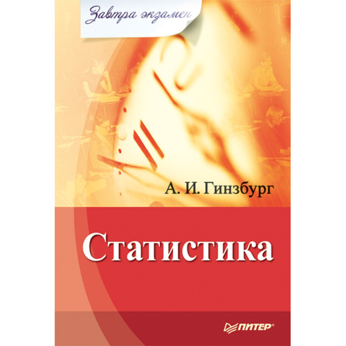 Статистика. Завтра экзамен