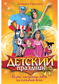 Детский праздник. Игры, сценарии, идеи на каждый день