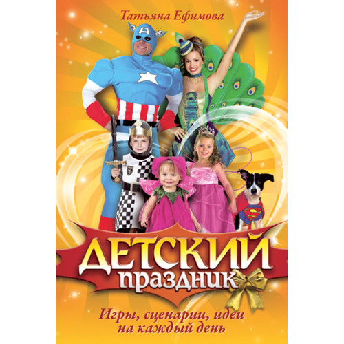 Детский праздник. Игры, сценарии, идеи на каждый день