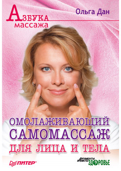 Омолаживающий самомассаж для лица и тела