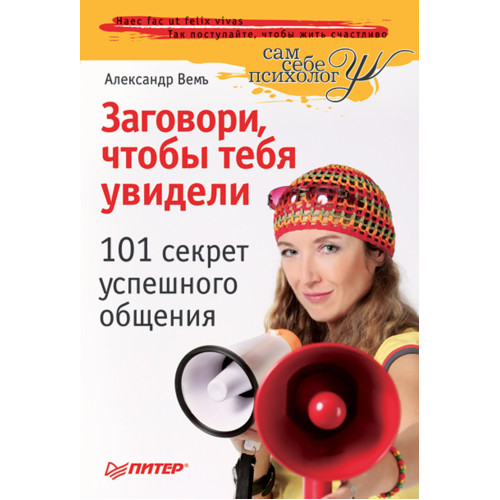 Заговори, чтобы тебя увидели. 101 секрет успешного  общения