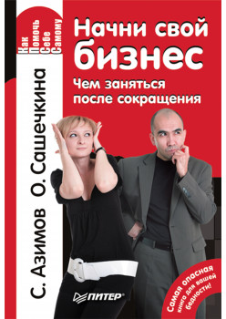 Начни свой бизнес. Чем заняться после сокращения