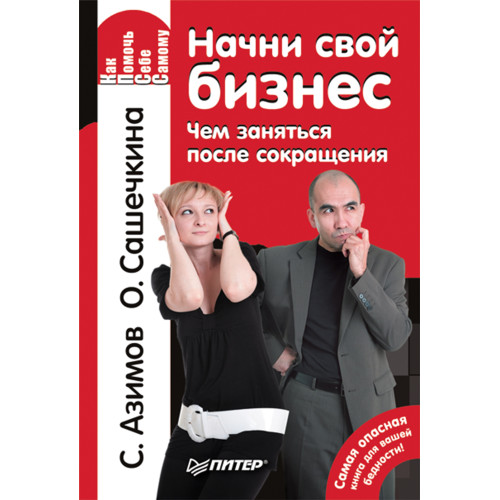 Начни свой бизнес. Чем заняться после сокращения