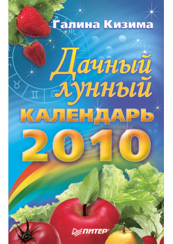 Дачный лунный календарь на 2010 год